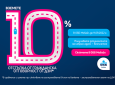 ОББ стартира промоционална кампания за продажба на застраховка Гражданска отговорност на автомобилистите от ДЗИ с 10% отстъпка при сключването й през ОББ Мобайл