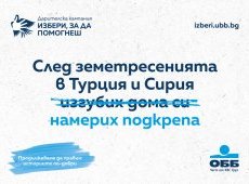 ОББ събра над 72 хил. лв. чрез дарителската кампания Избери, за да помогнеш