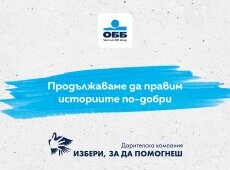 Дарителската кампания на ОББ „Избери, за да помогнеш“ търси добрите каузи и проекти за 2024 г.