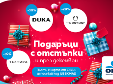 Време е за подаръци и специални отстъпки в The Body shop, DUKA и Textura