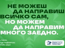 15-ото издание на дарителската програма на ОББ – „Избери, за да помогнеш“ набира средства за 21 проекта