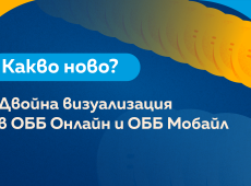 ОББ въвежда двойна визуализация в дигиталните си канали ОББ Онлайн и ОББ Мобайл  