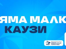 Рекорден брой проекти в дарителската програма на ОББ „Избери, за да помогнеш“
