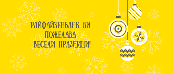 Райфайзенбанк ви пожелава весели празницив