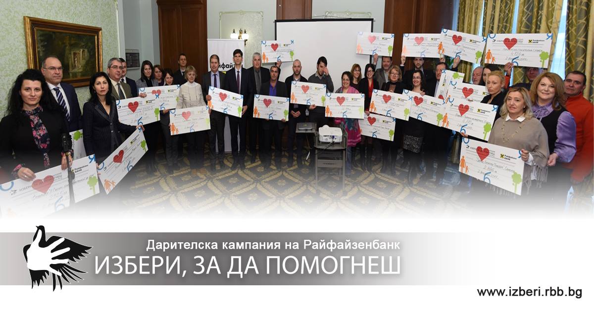 Закриващо събитие на Избери, за да помогнеш 2016